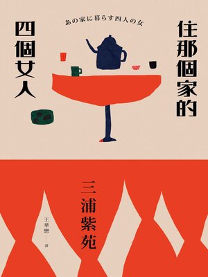 cover image of 住那個家的四個女人